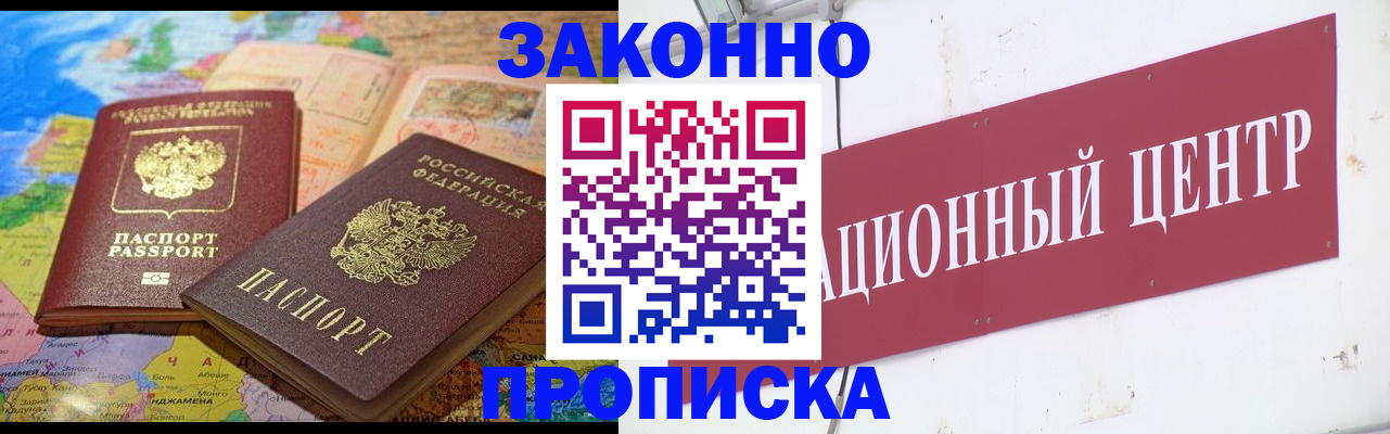 прописка для работы в Новоалтайске